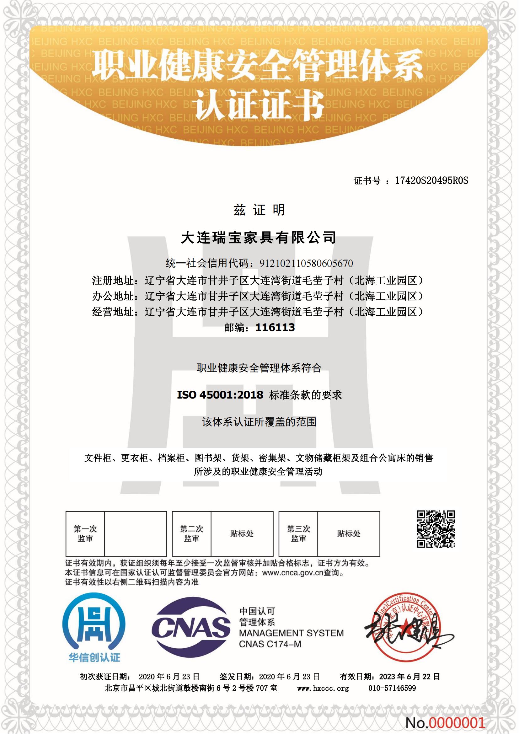 职业健康安全管理体系认证证书